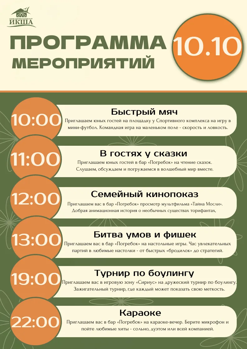 Программа на 10 октября 🌤️