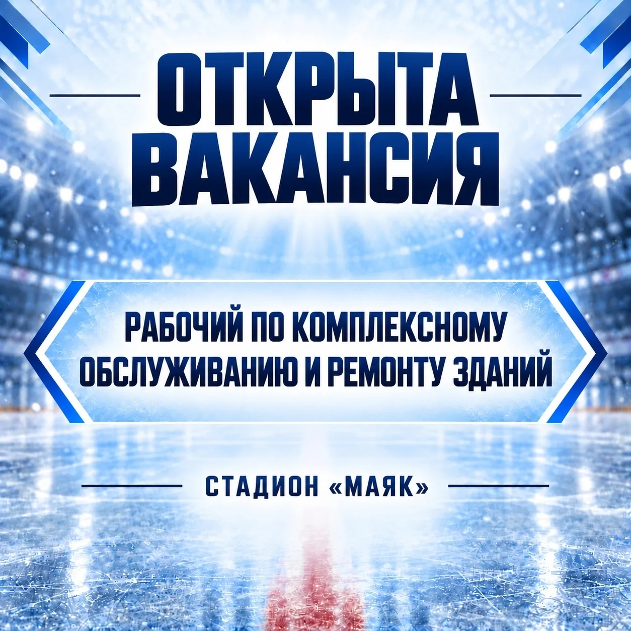 На стадион «Маяк» требуется рабочий по комплексному обслуживанию и ремонту зданий.