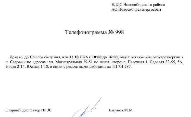 💡Отключение электроэнергии 12 октября 2026 п. Садовый