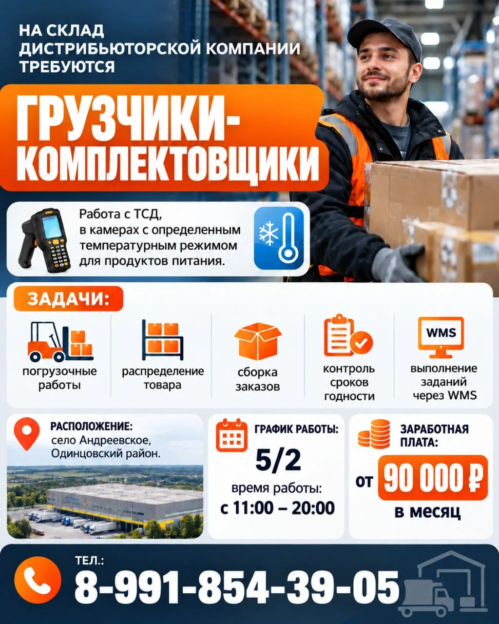 На склад дистрибьюторской компании требуются "Грузчики-комплектовщики"