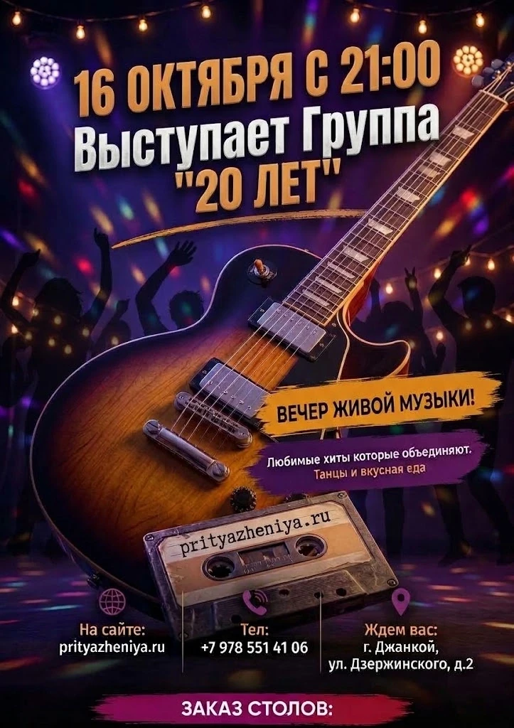 🎵 16.10 с 21:00 / Выступает Группа «20 лет»: вечер живой музыки в Место Притяжения Джа...