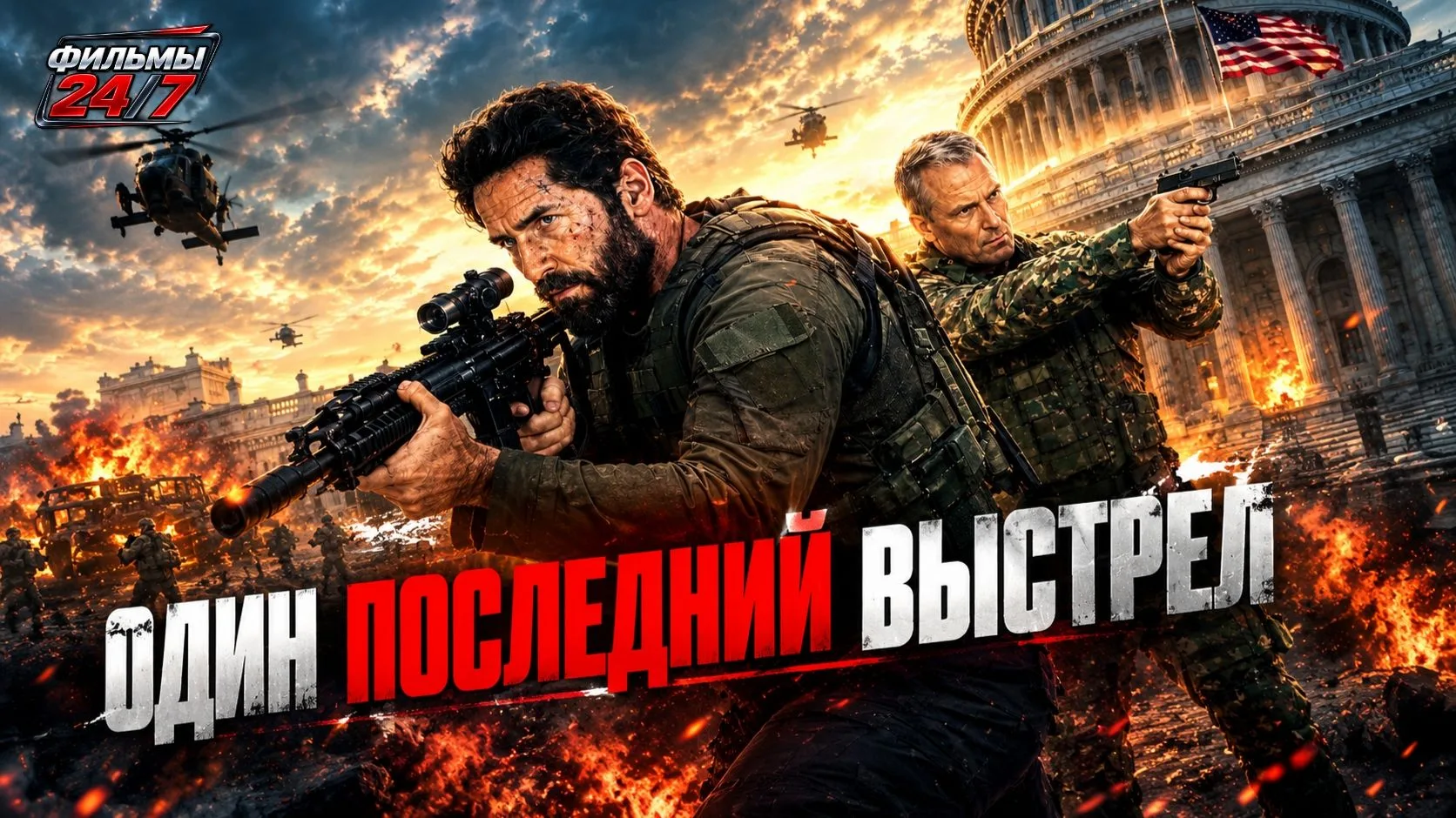 🎬Один последний выстрел (2026) [4К]