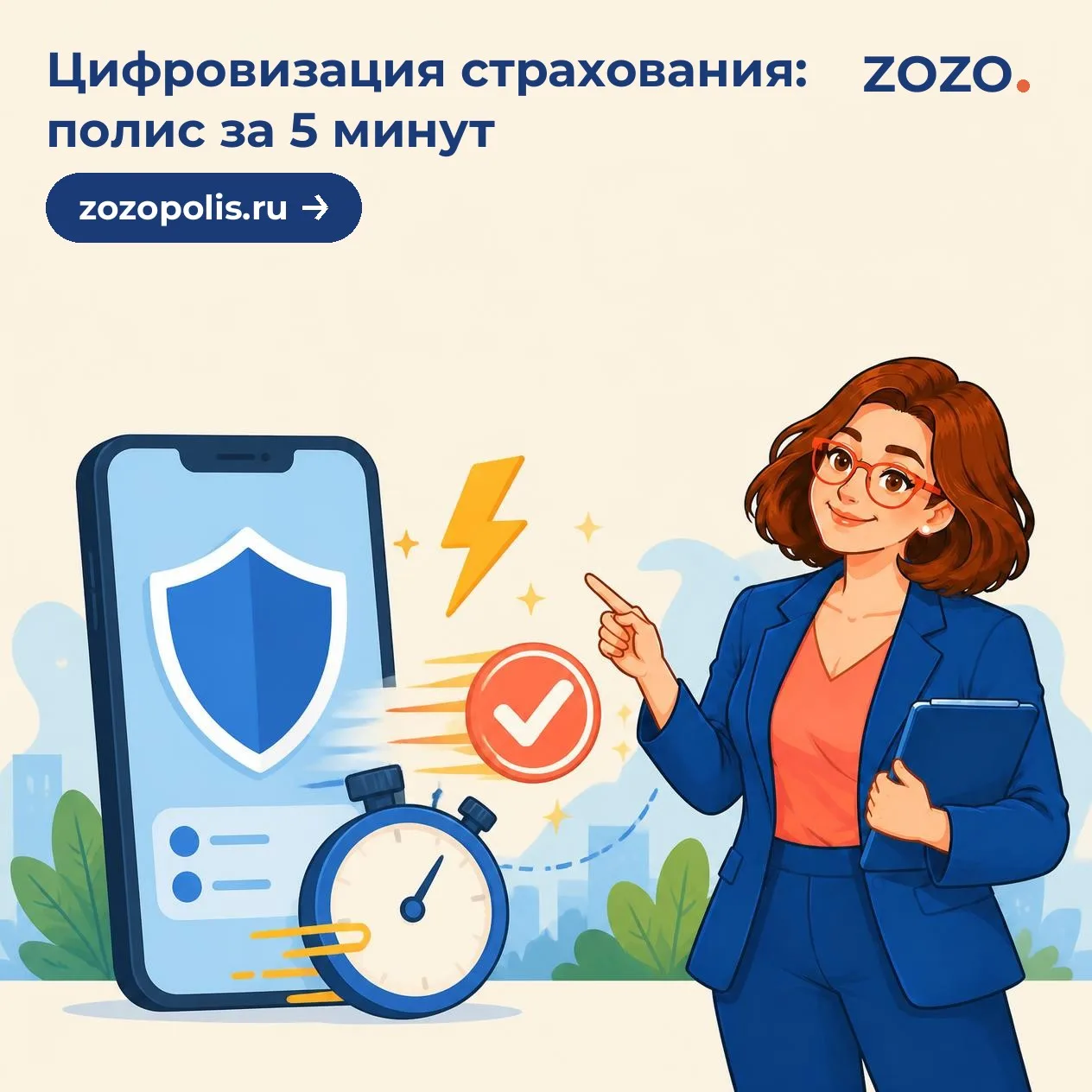 Цифровизация страхования: полис за 5 минут