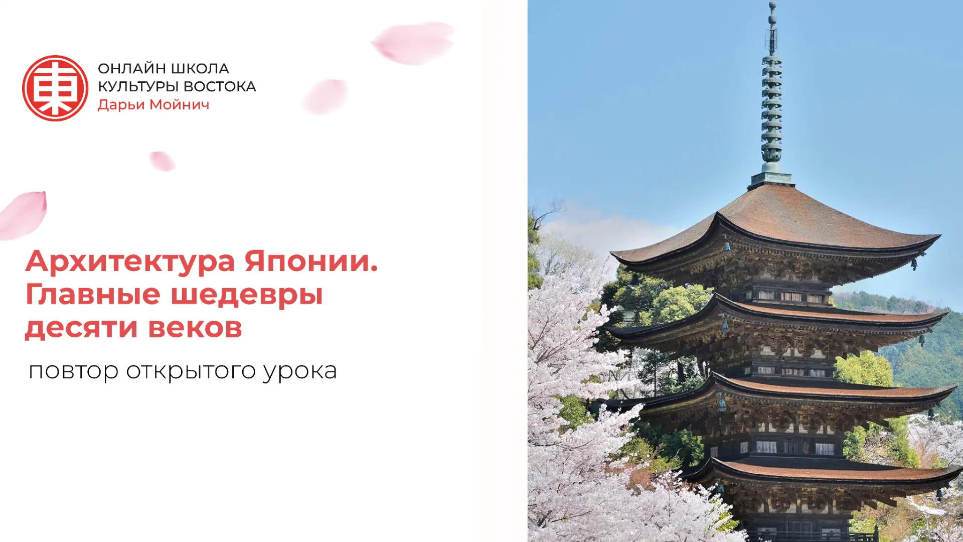 Повтор открытого урока «Архитектура Японии. Главные шедевры десяти веков»