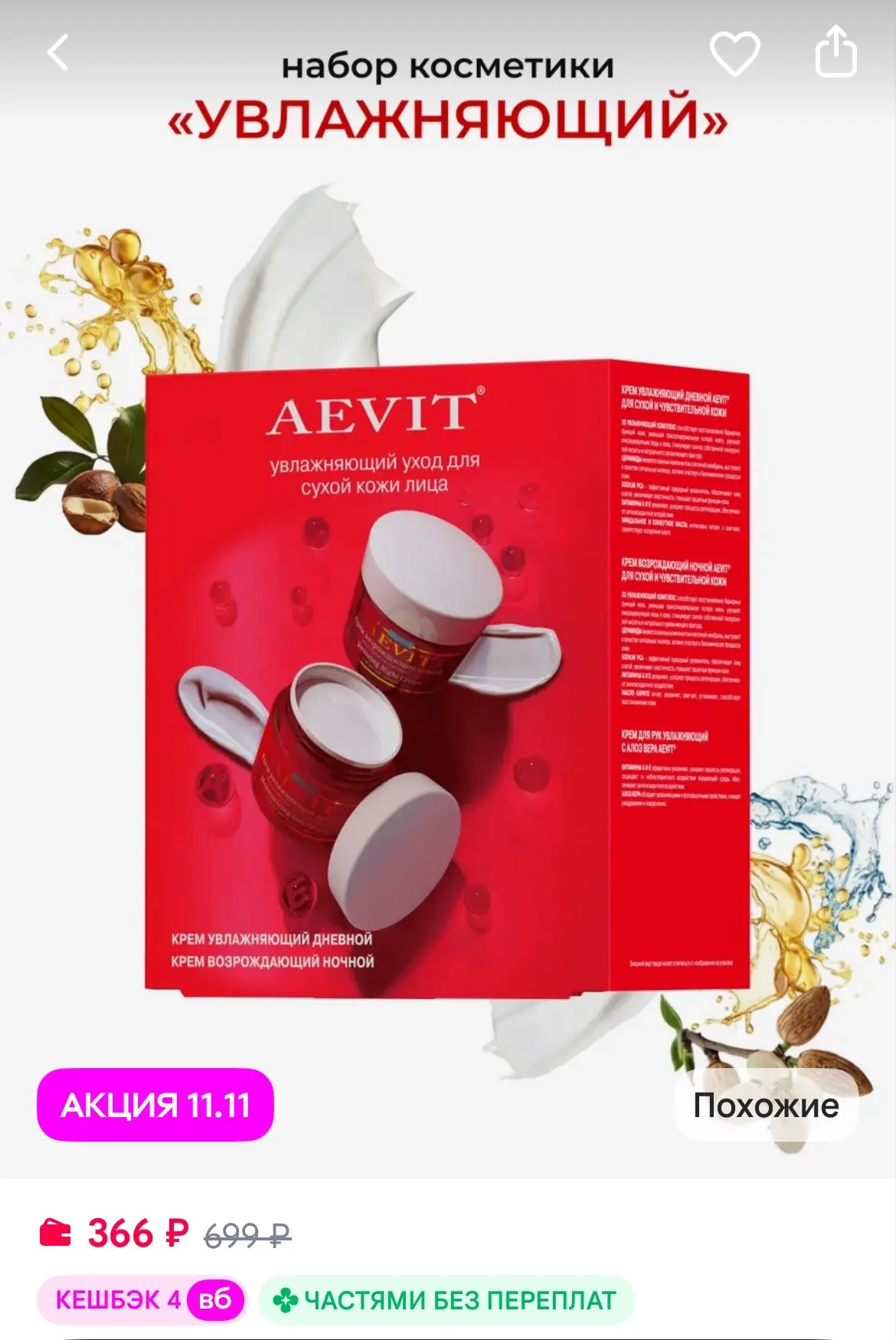 AEVIТ Подарочный набор для лица с сухой кожей