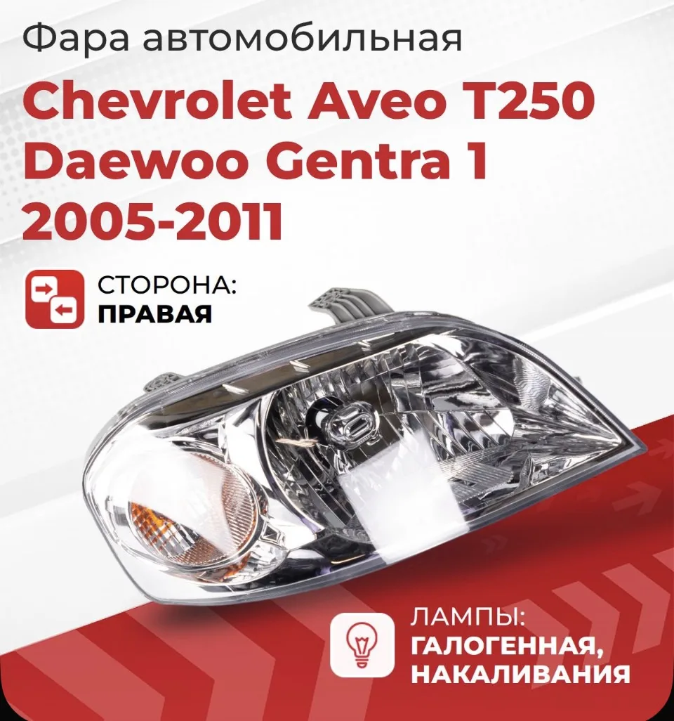 Комплект Фар левая ,правая Chevrolet Aveo T250 2005-2011 седан и Daewoo Gentra 1 05-11,...