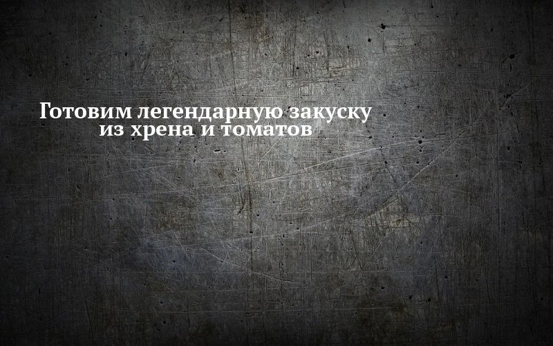 🍅 Хреновина, хренодёр или просто «огонёк» — у этого соуса три имени