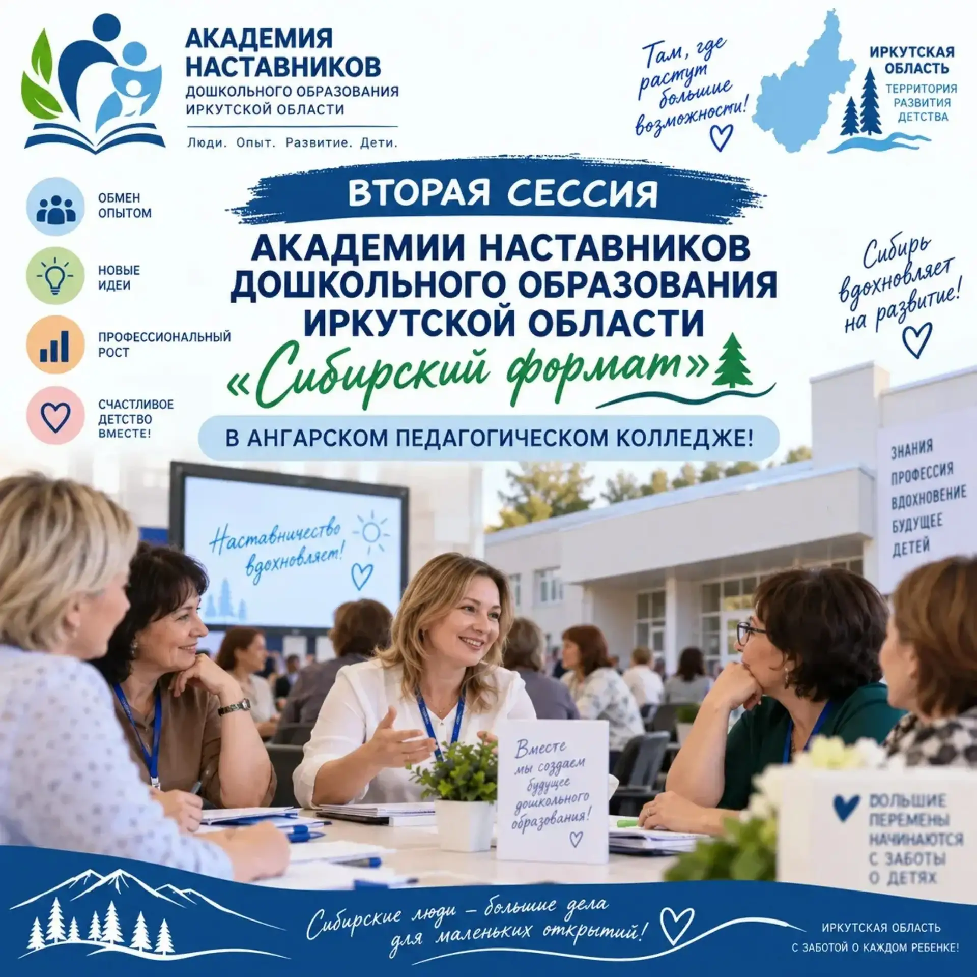 📌Академия наставников дошкольного образования Иркутской области «Сибирский формат»!