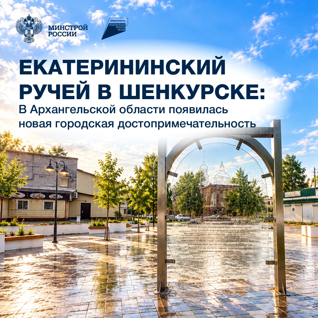 В Шенкурске завершено благоустройство территории вдоль Екатерининского ручья по проекту...