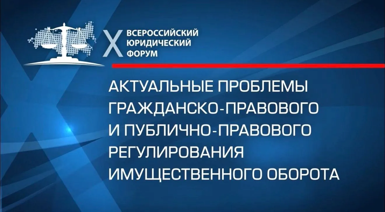 X Всероссийский юридический форум в г. Москве