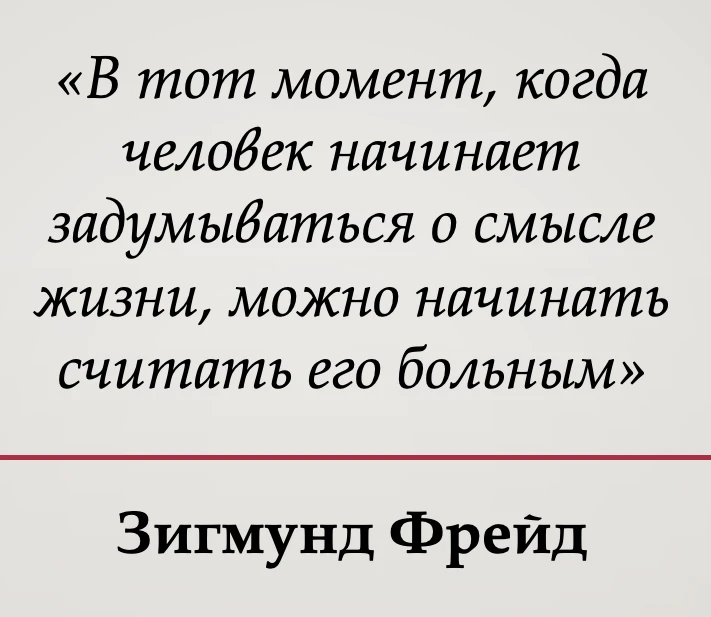 Зигмунд Фрейд рассуждал о человеке, который всерьез задумывается о смысле жизни, с пози...