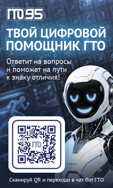 📣 Цифровой помощник ГТО — теперь в MAX!