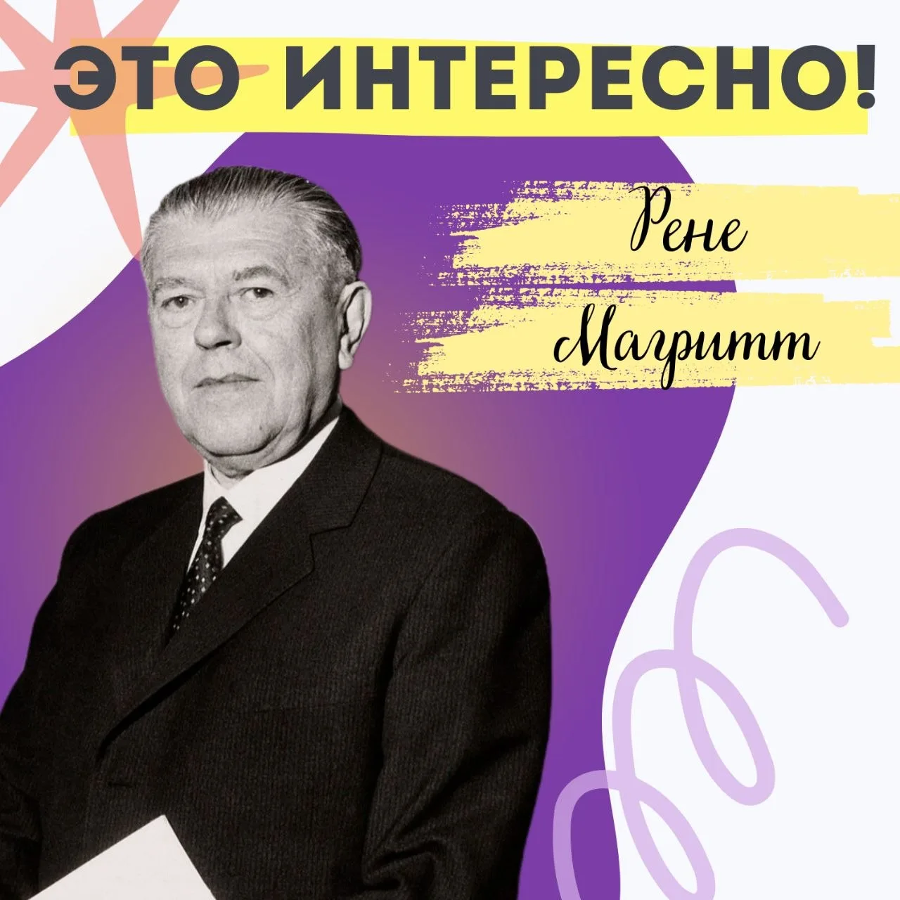 Художник, который заставлял сомневаться в очевидном🎨