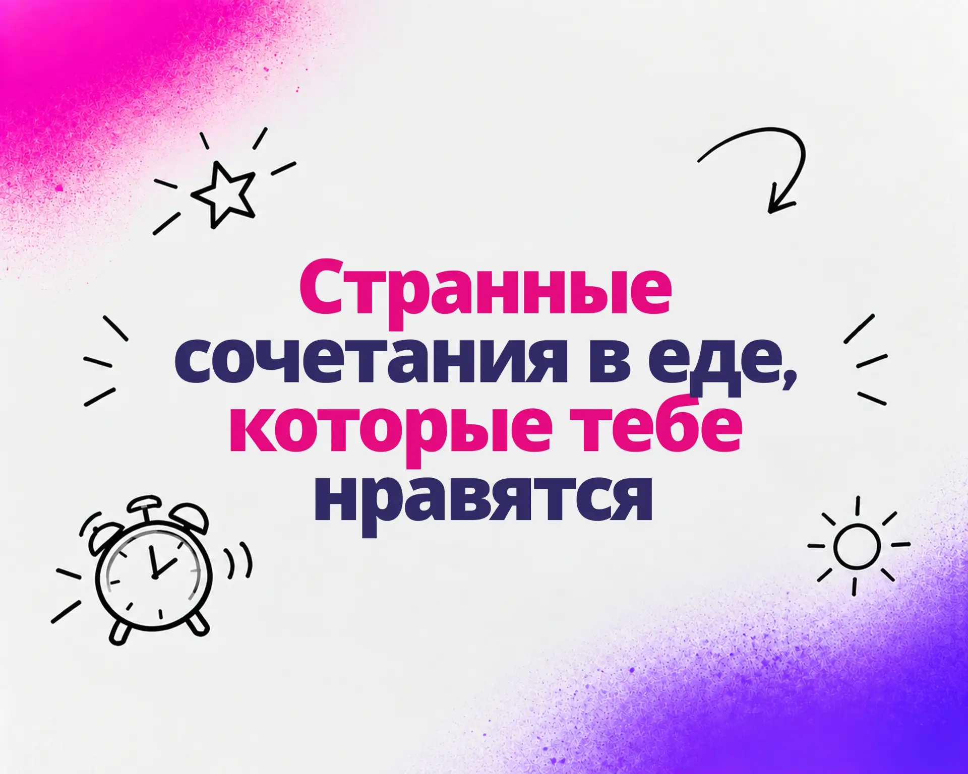 💭7 октября в «Теме утра» мы обсуждаем, странные сочетания в еде, которые тебе нравятся