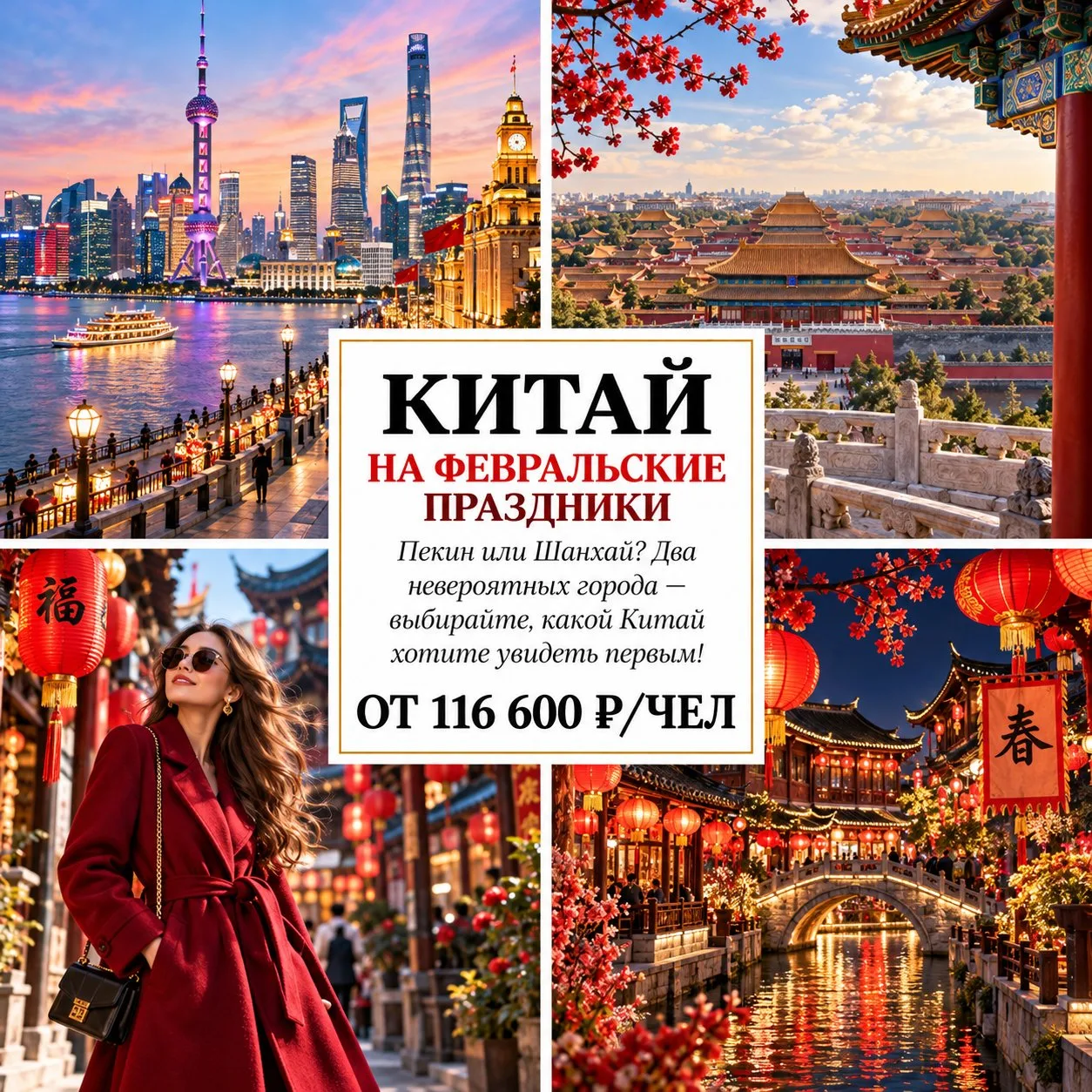 🔥 ОТ 116 600 Р/ЧЕЛ — КИТАЙ НА ФЕВРАЛЬСКИЕ ПРАЗДНИКИ: ЛЕТИМ НА КРЫЛЬЯХ «АЭРОФЛОТА»! 🇨🇳