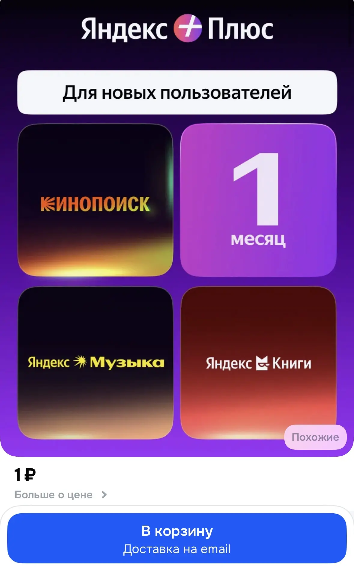 На озоне подписка Яндекс плюс 1р