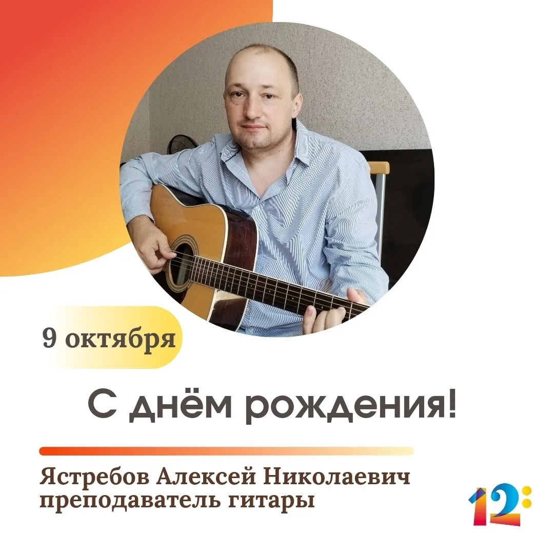 🎂 Поздравляем с днём рождения преподавателя гитары Алексея Николаевича Ястребова!