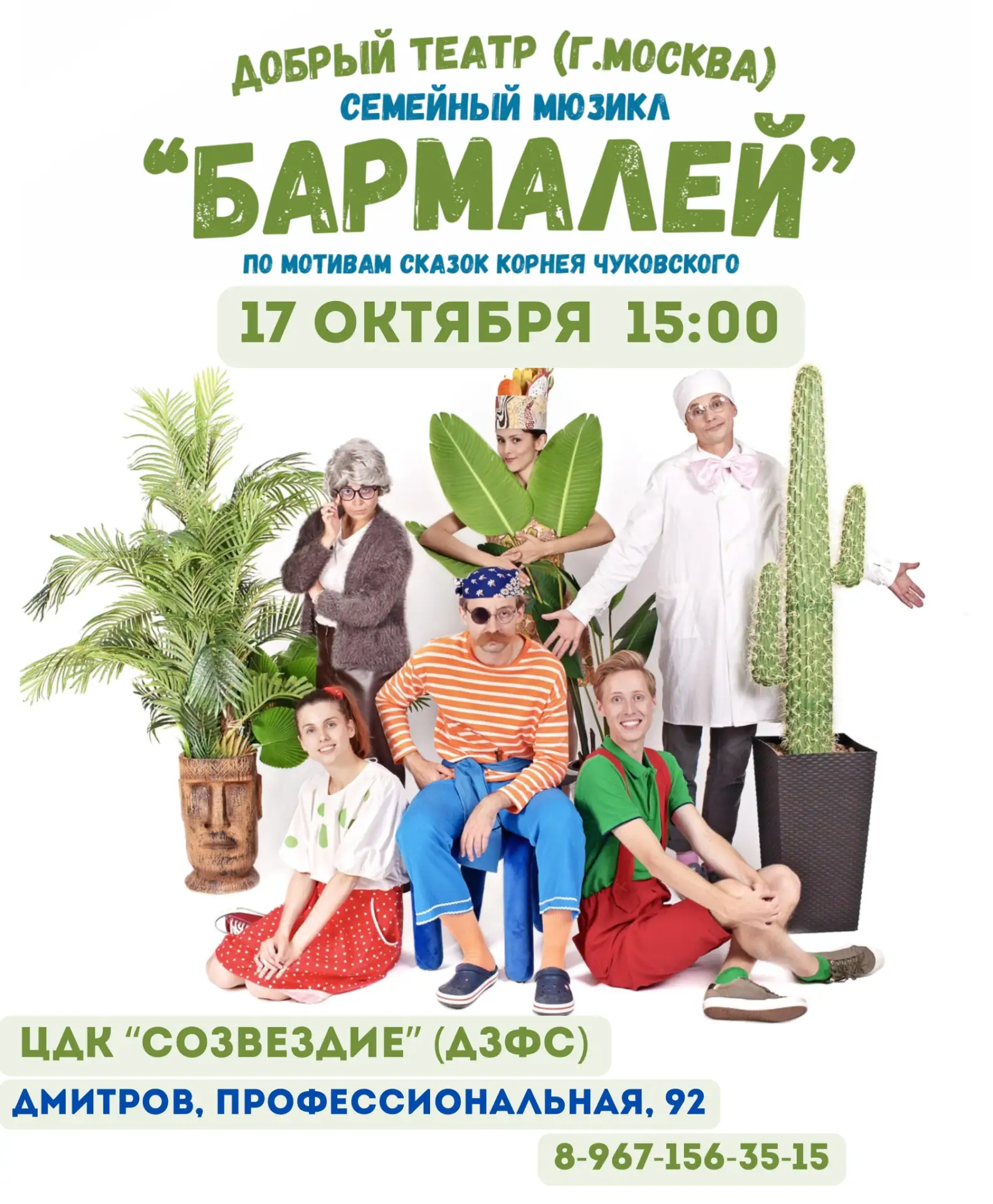 «Добрый театр» (г. Москва)