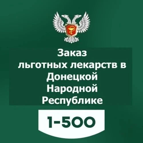 📲 Как узнать, есть ли льготные лекарства в аптеках?