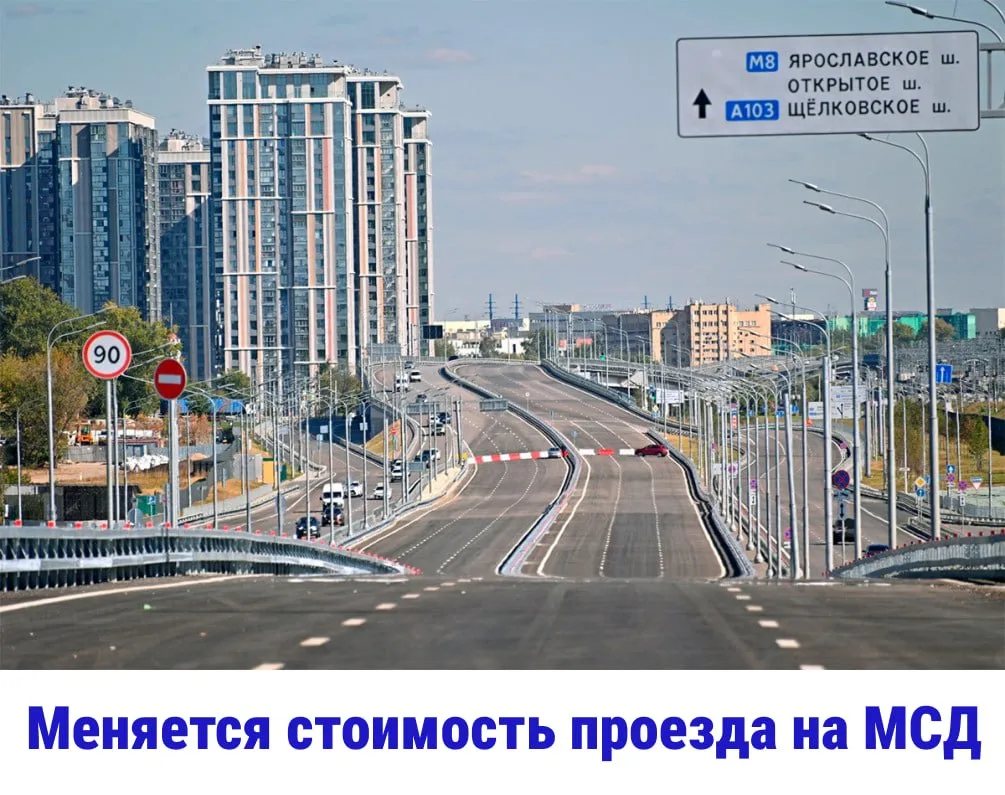 Если ездите по МСД, имейте в виду: с сегодняшнего дня в часы пик платить нужно будет 25...