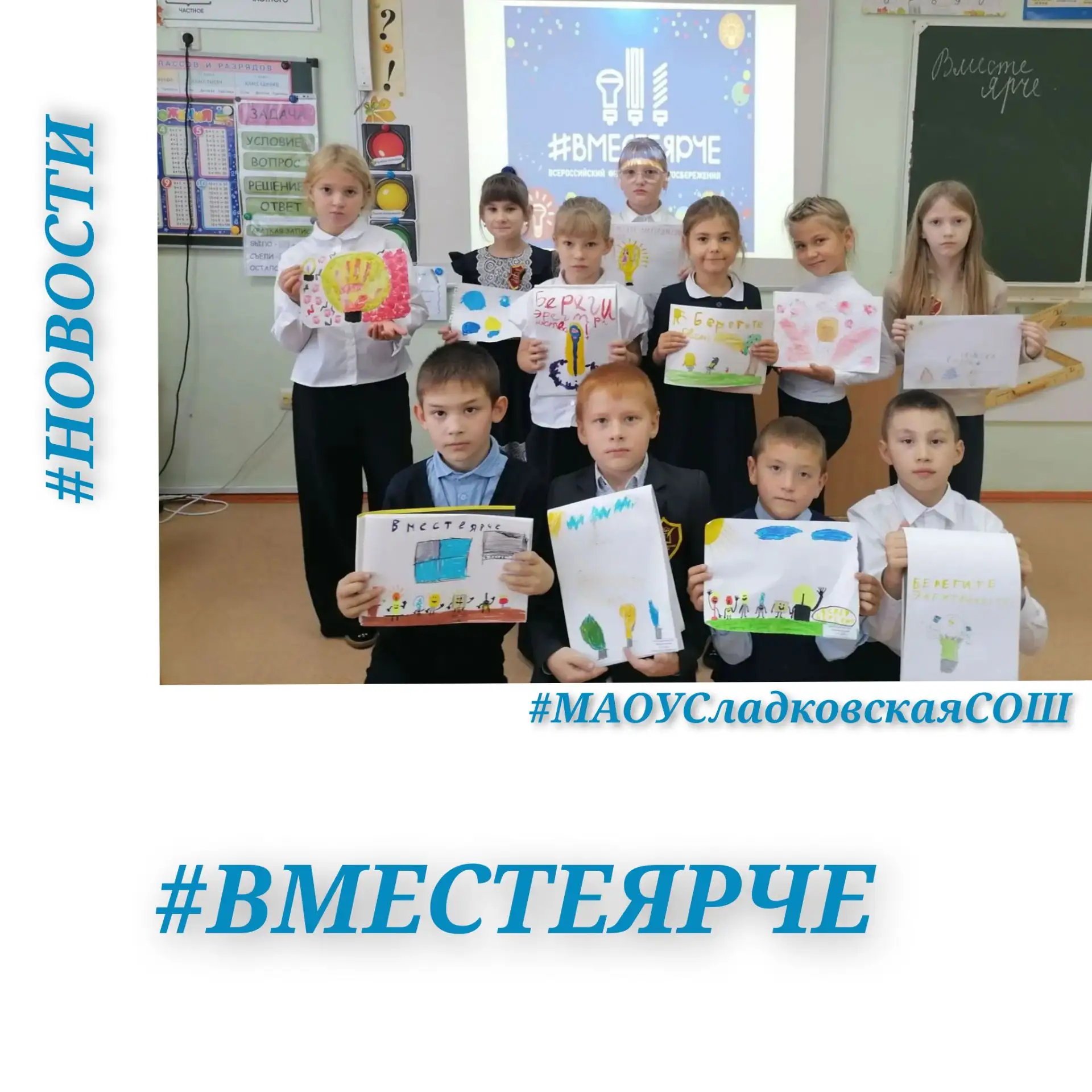 ⚡️ #ВМЕСТЕЯРЧЕ — 2026: вместе к энергосбережению!