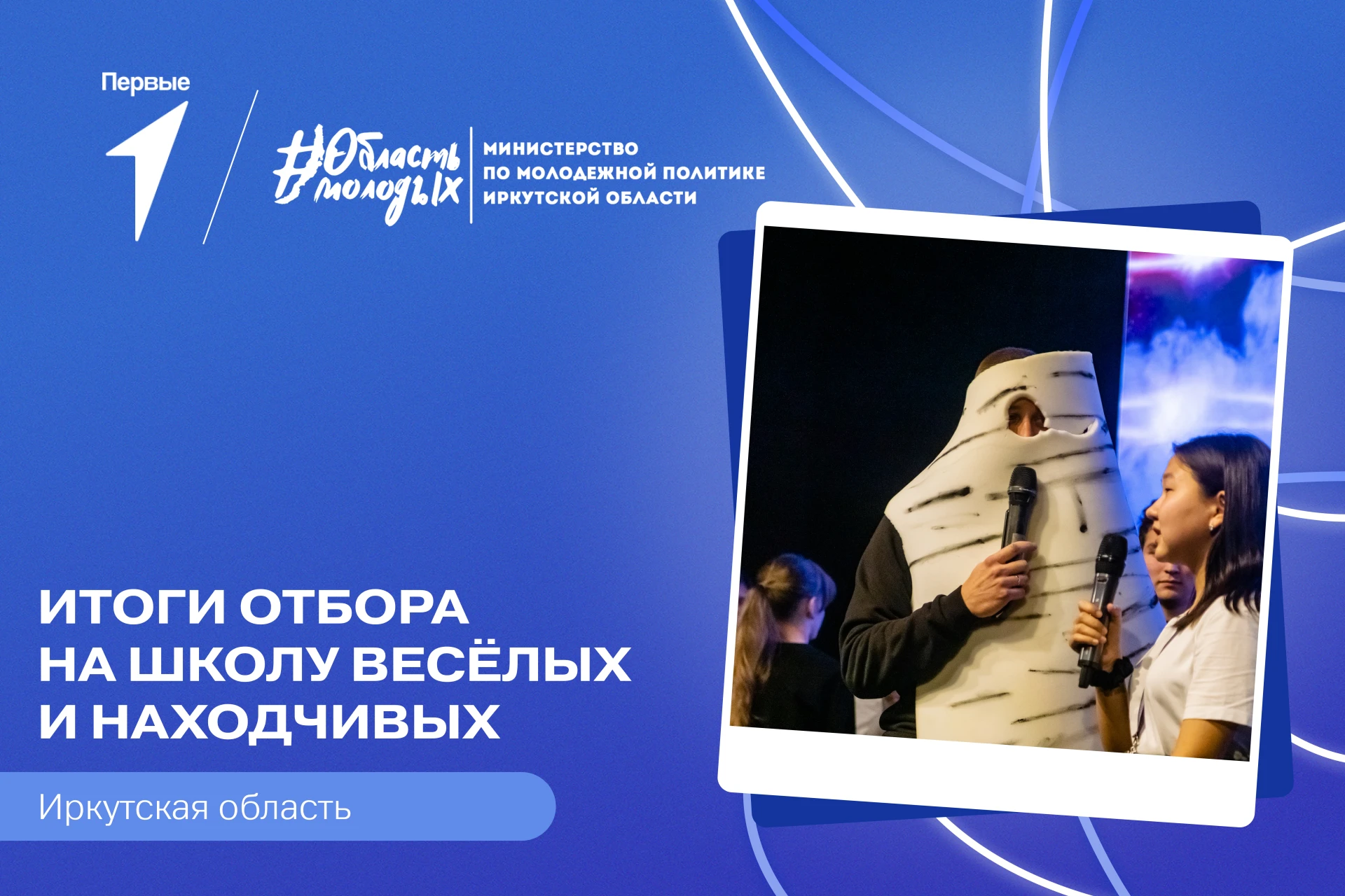 🥁 Барабанная дробь… Встречайте победителей отбора на проект «Школа весёлых и находчивых»!