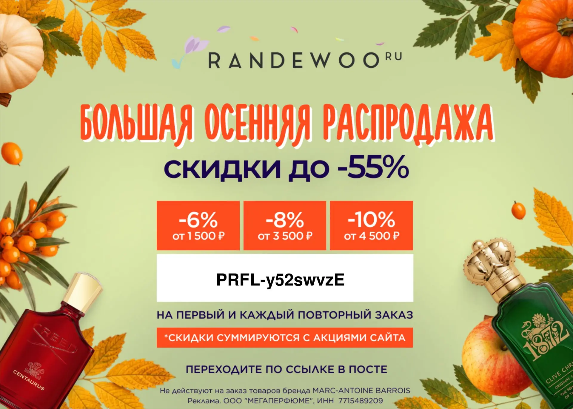 🍂 Большая осенняя распродажа в Randewoo: скидки до 55%