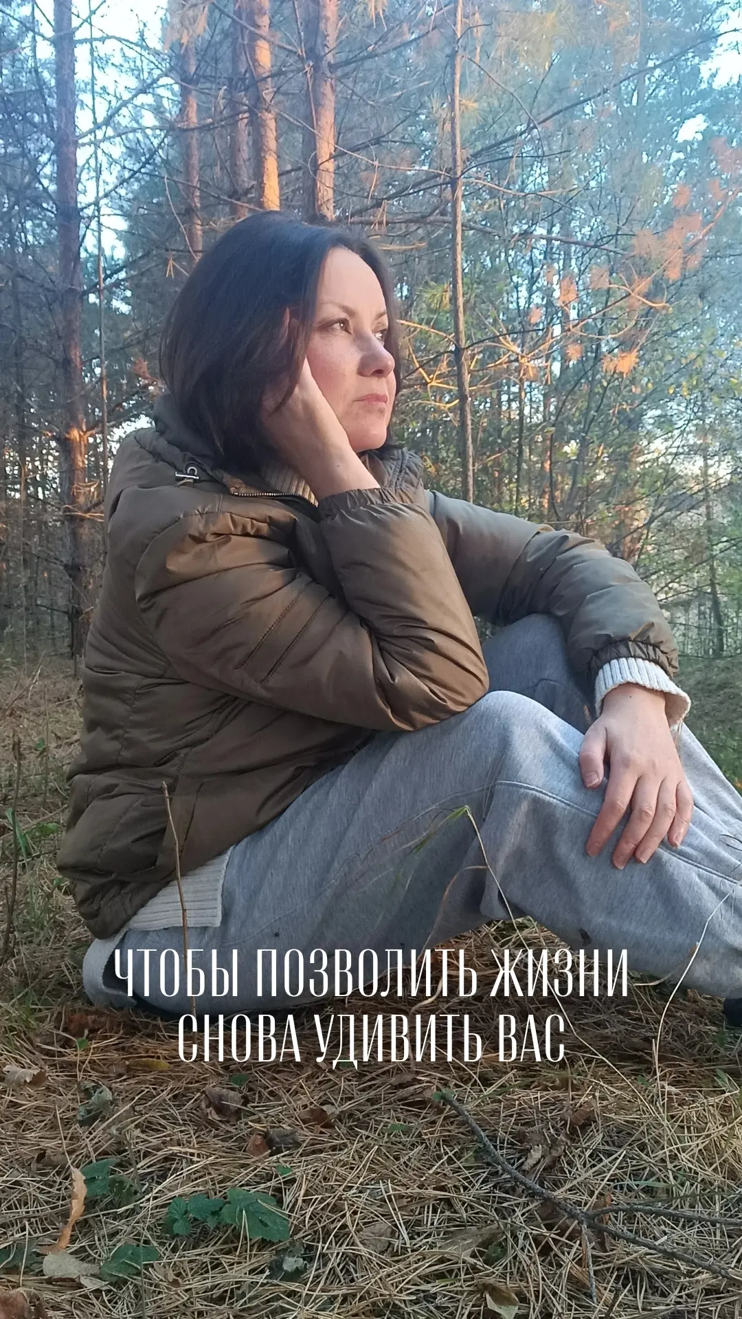Чтобы позволить жизни снова удивить вас: