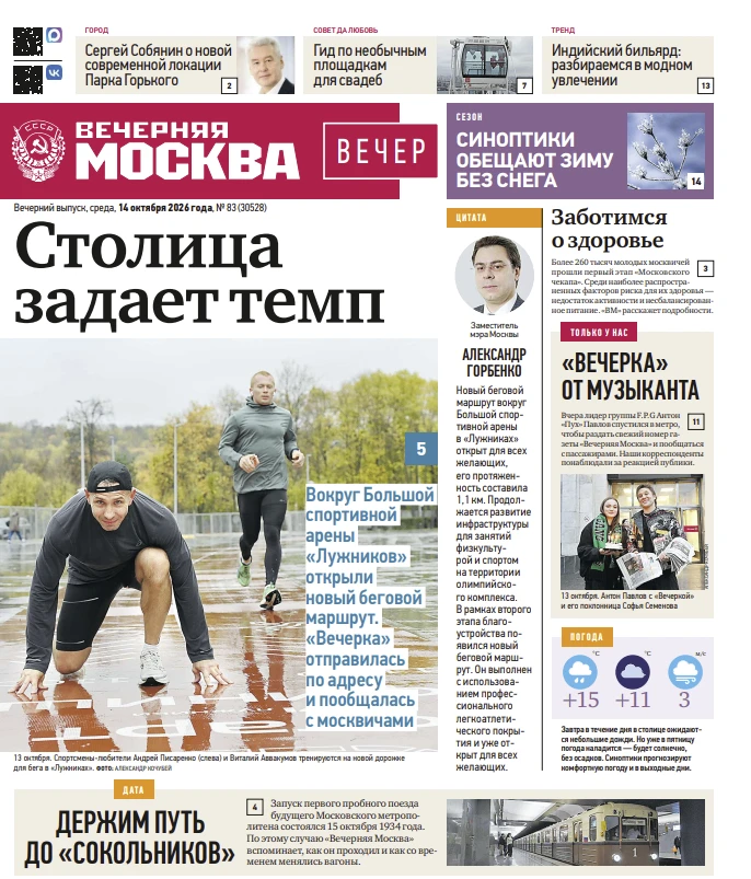 📰 Эксклюзивы «Вечерней Москвы» из нового газетного выпуска — в удобной подборке