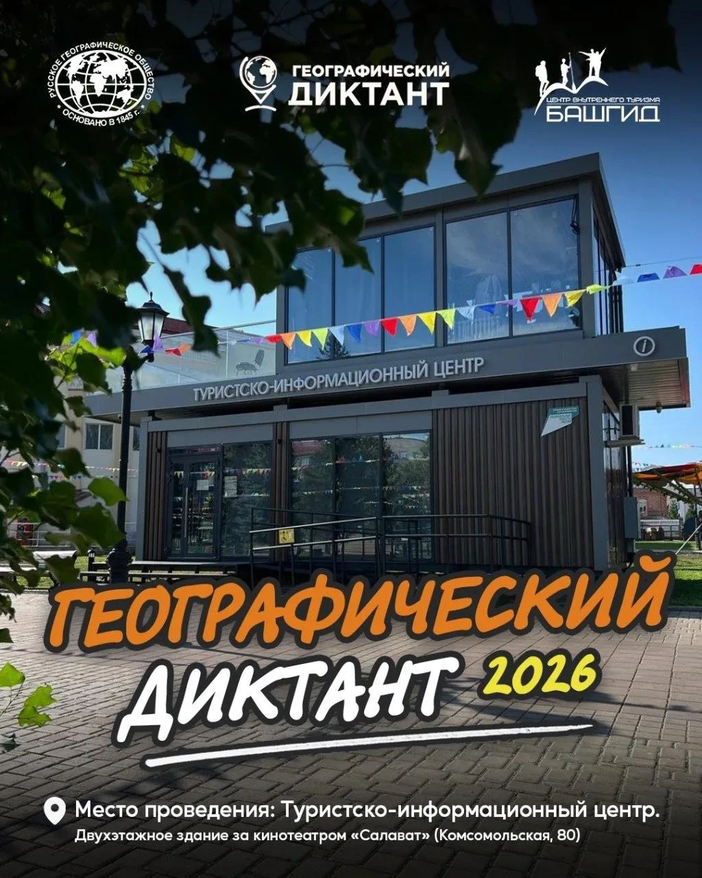 В Стерлитамаке «Географический диктант» впервые проведут в новом визит-центре