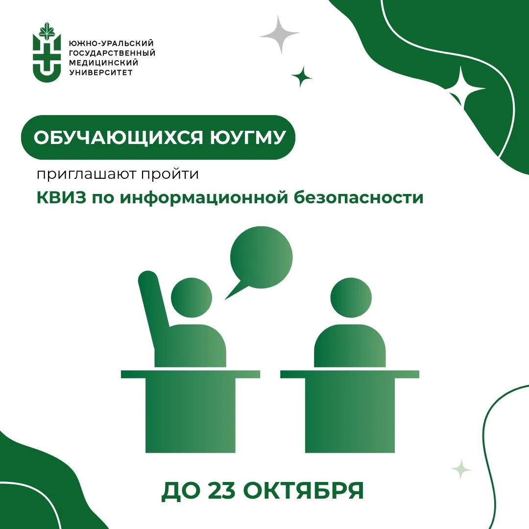 Обучающихся ЮУГМУ приглашают пройти квиз по информационной безопасности 👨‍💻