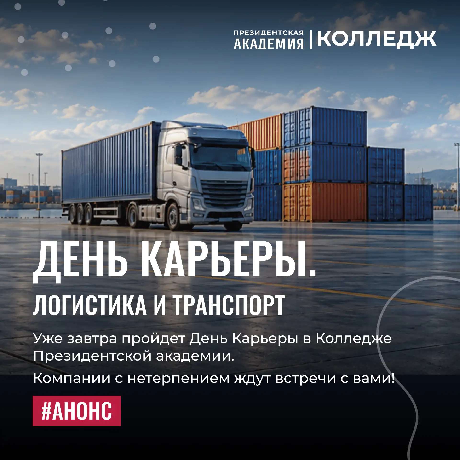 🚆 День Карьеры. Кластер Логистика и транспорт
