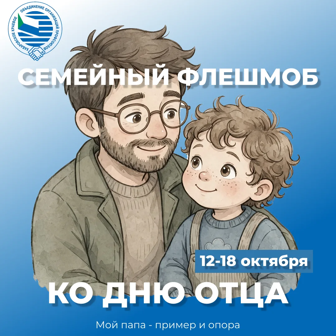 Приглашаем присоединиться к флешмобу «Мой папа - пример и опора»