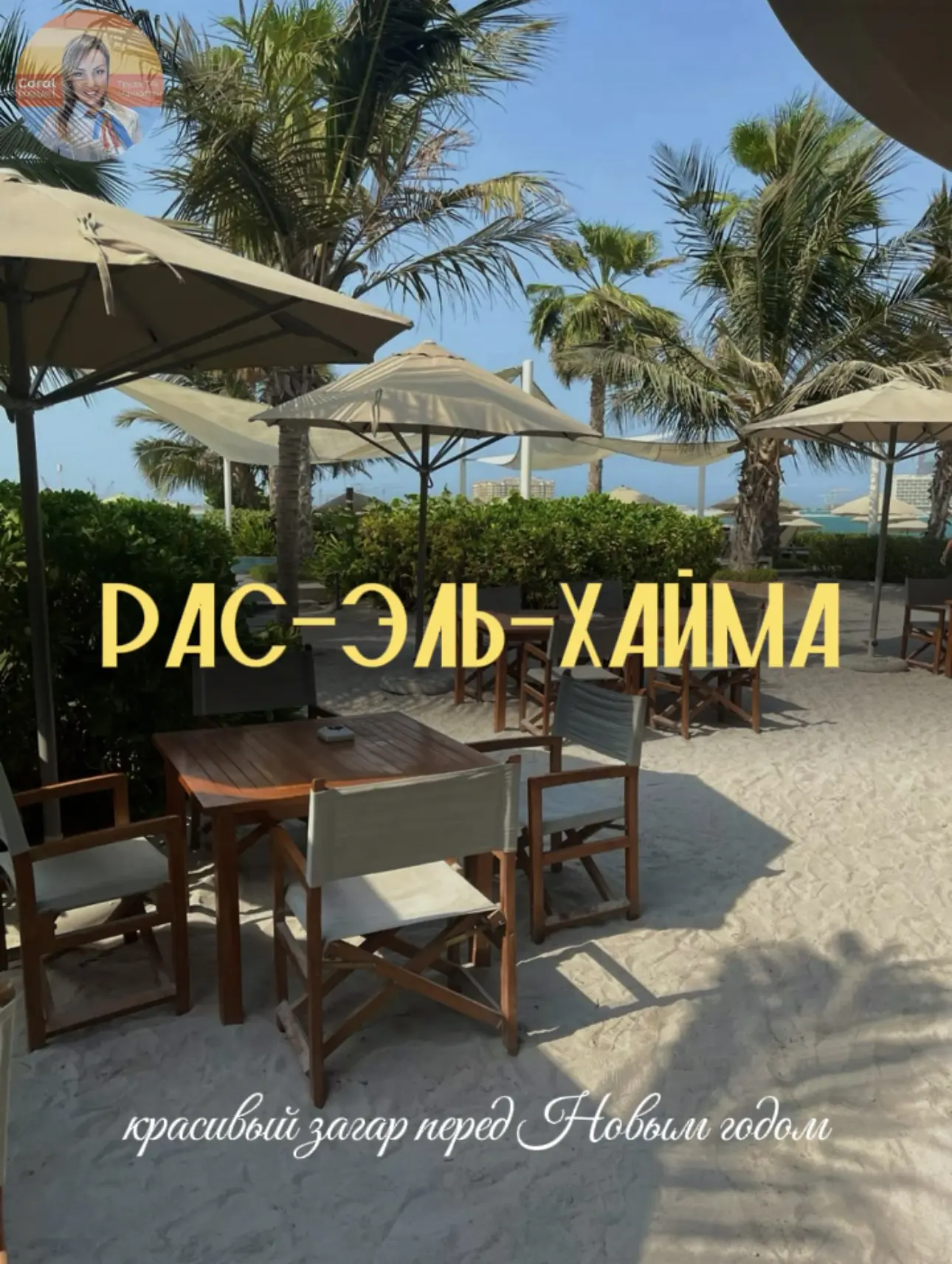 🌴☀️🌊Кто желает получить красивый загар перед Новым годом?