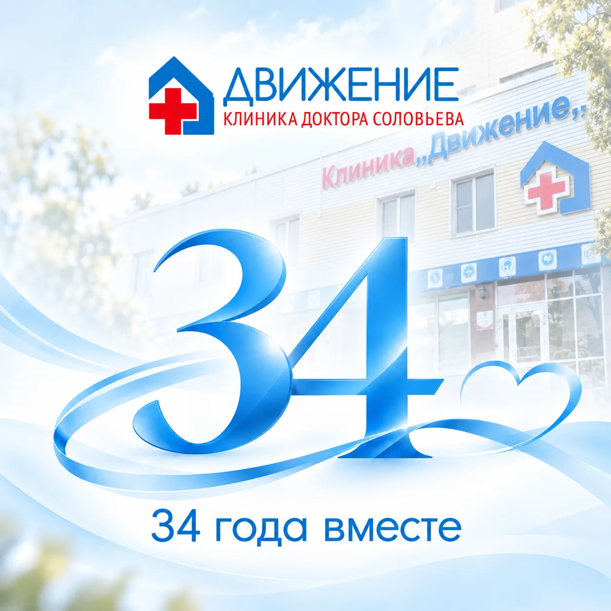 🎉3 октября клинике «Движение» исполняется 34 года!
