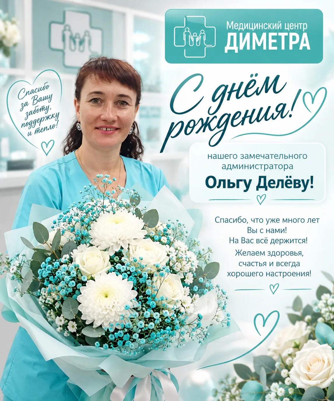 💐 Сегодня коллектив медицинского центра «Диметра» и руководитель Масакова Марина Викто...