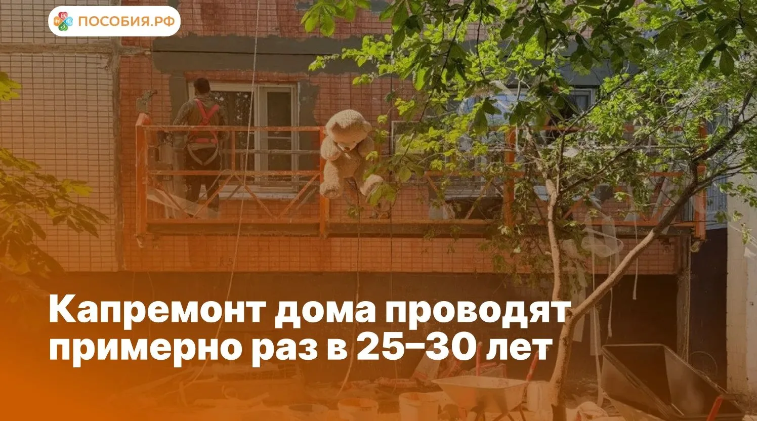 ❗️ Капремонт дома проводят примерно раз в 25–30 лет