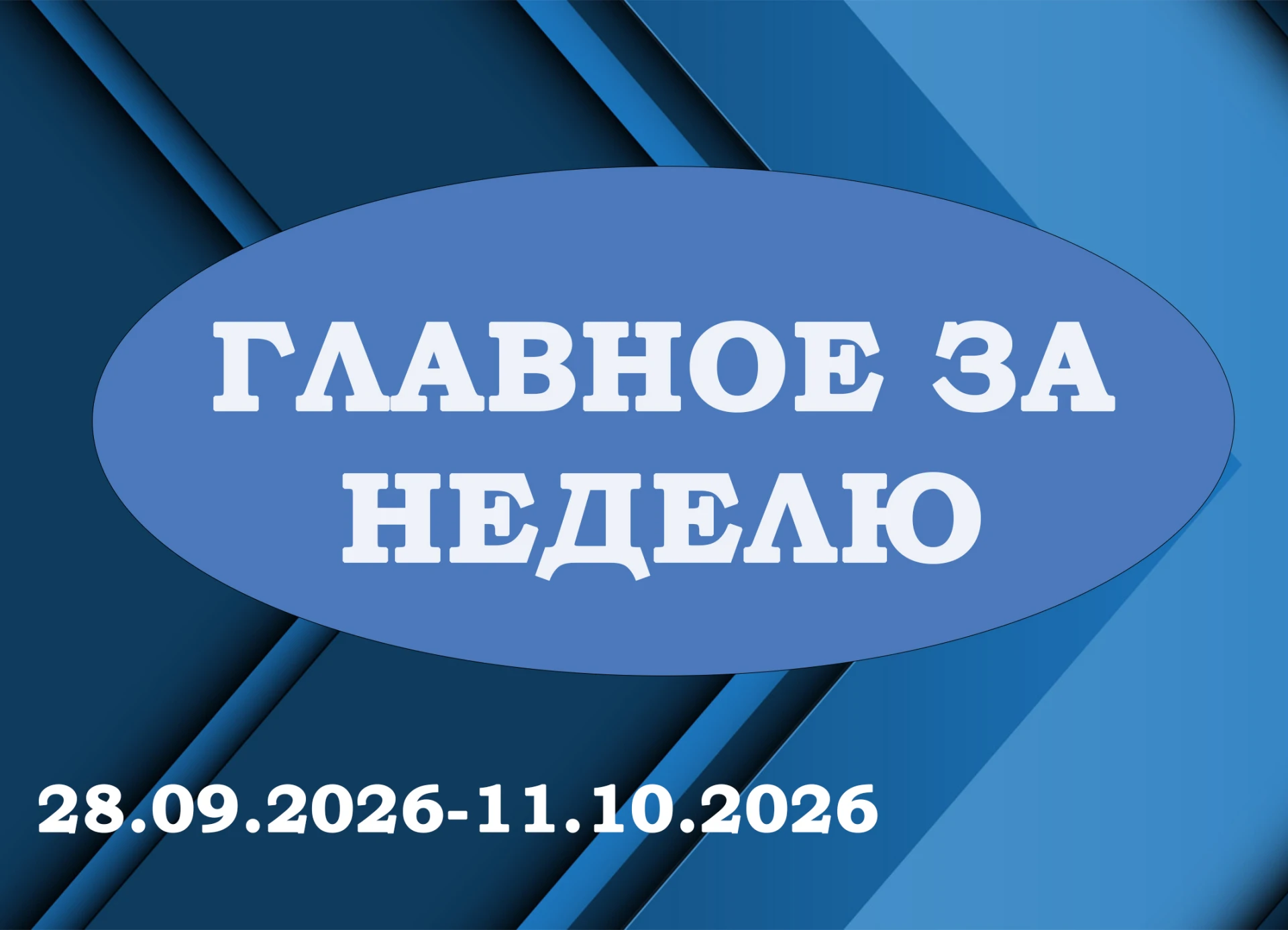 🌐 «ГЛАВНОЕ ЗА НЕДЕЛЮ»