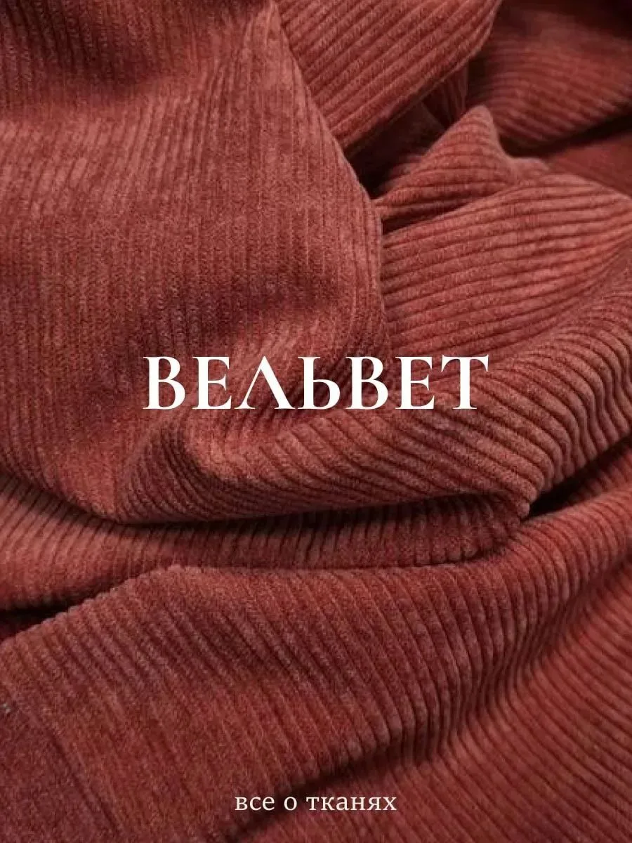 🍁Вельвет: ткань с характером