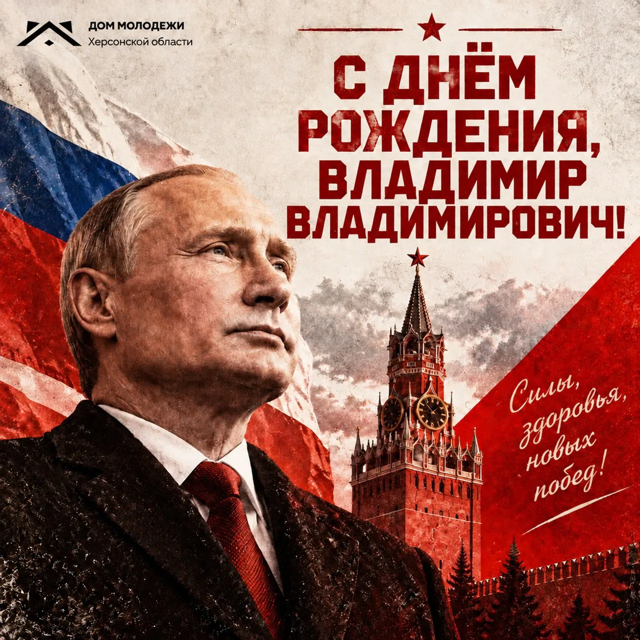 Дорогой Владимир Владимирович! 🎂