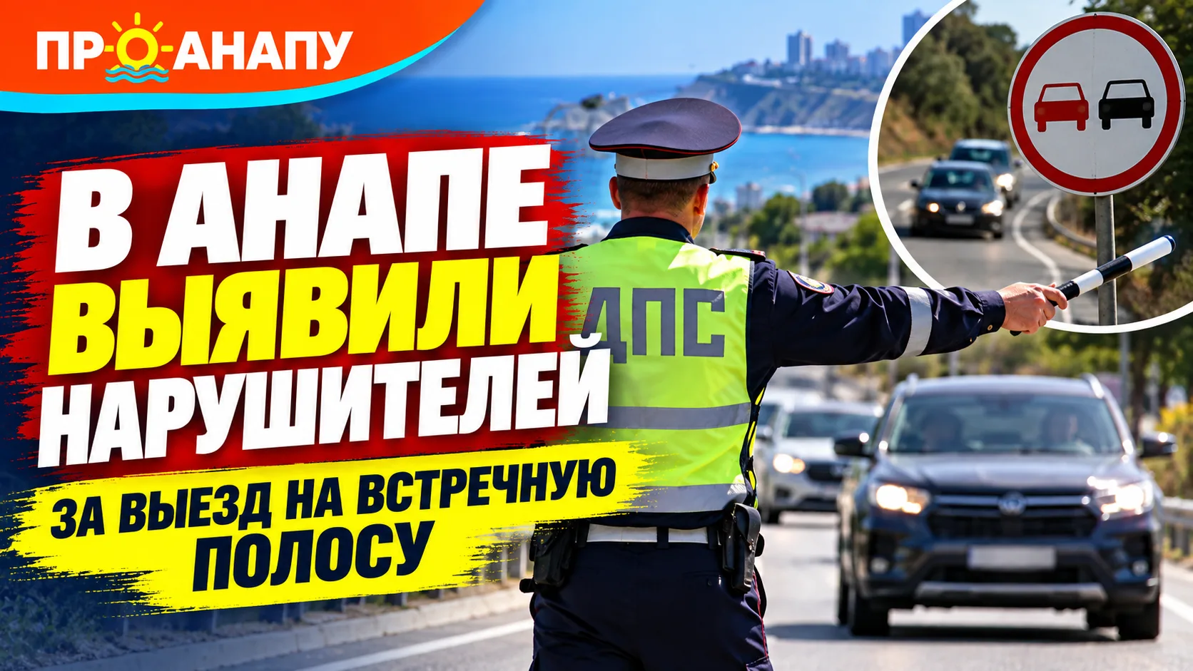 В Анапе за утро выявили семь водителей, выехавших на встречную полосу
