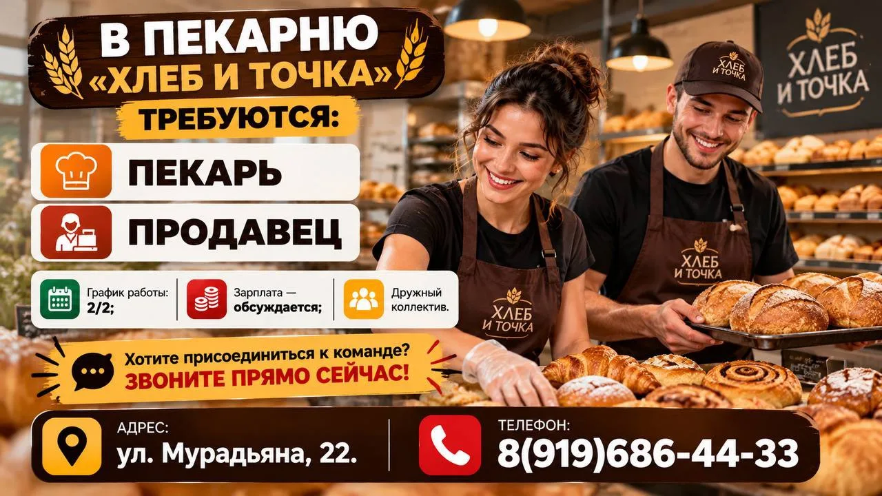 В пекарню «ХЛЕБ И ТОЧКА» требуется пекарь и продавец