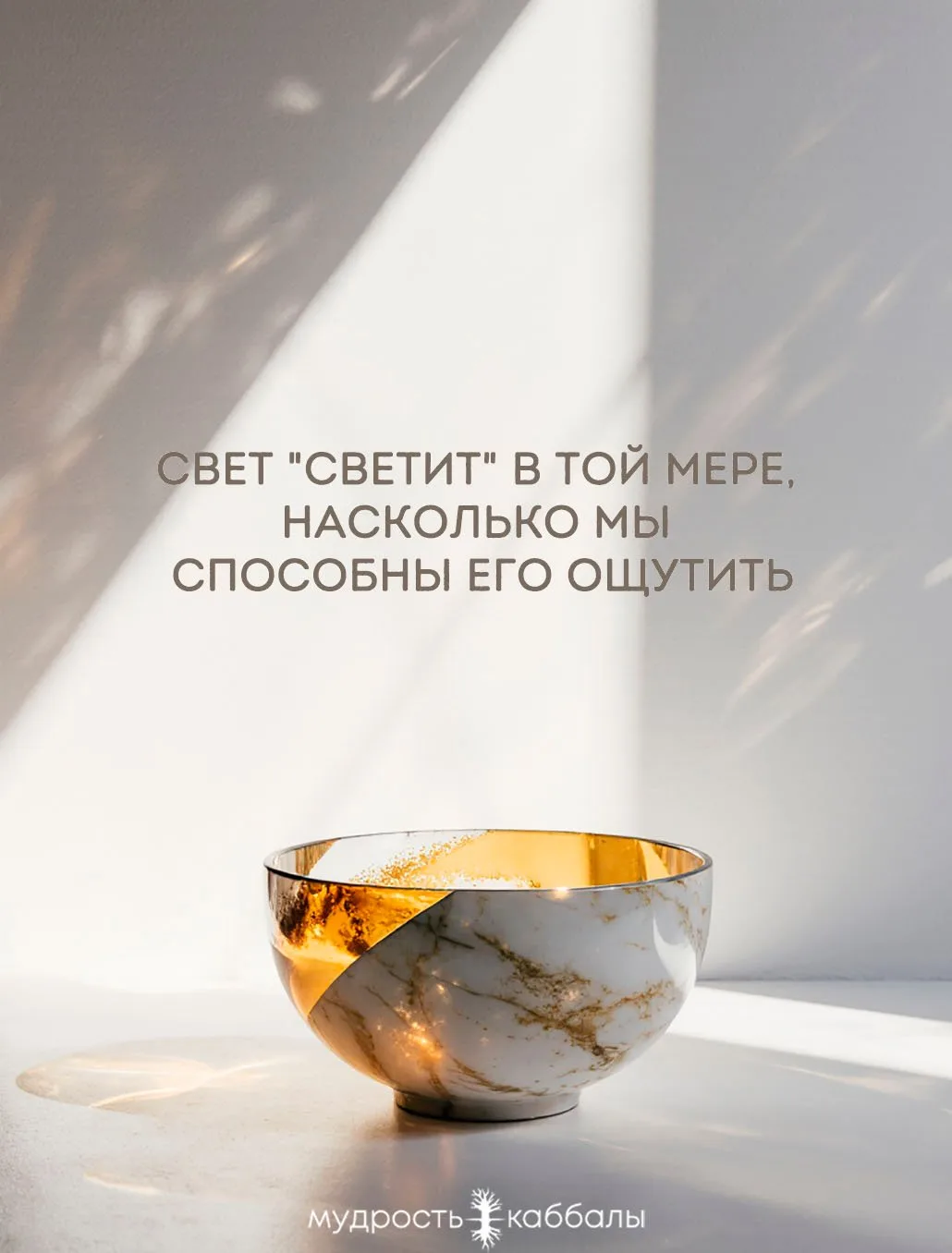 #светсветит #свет #ощущать #готовность #восприятие