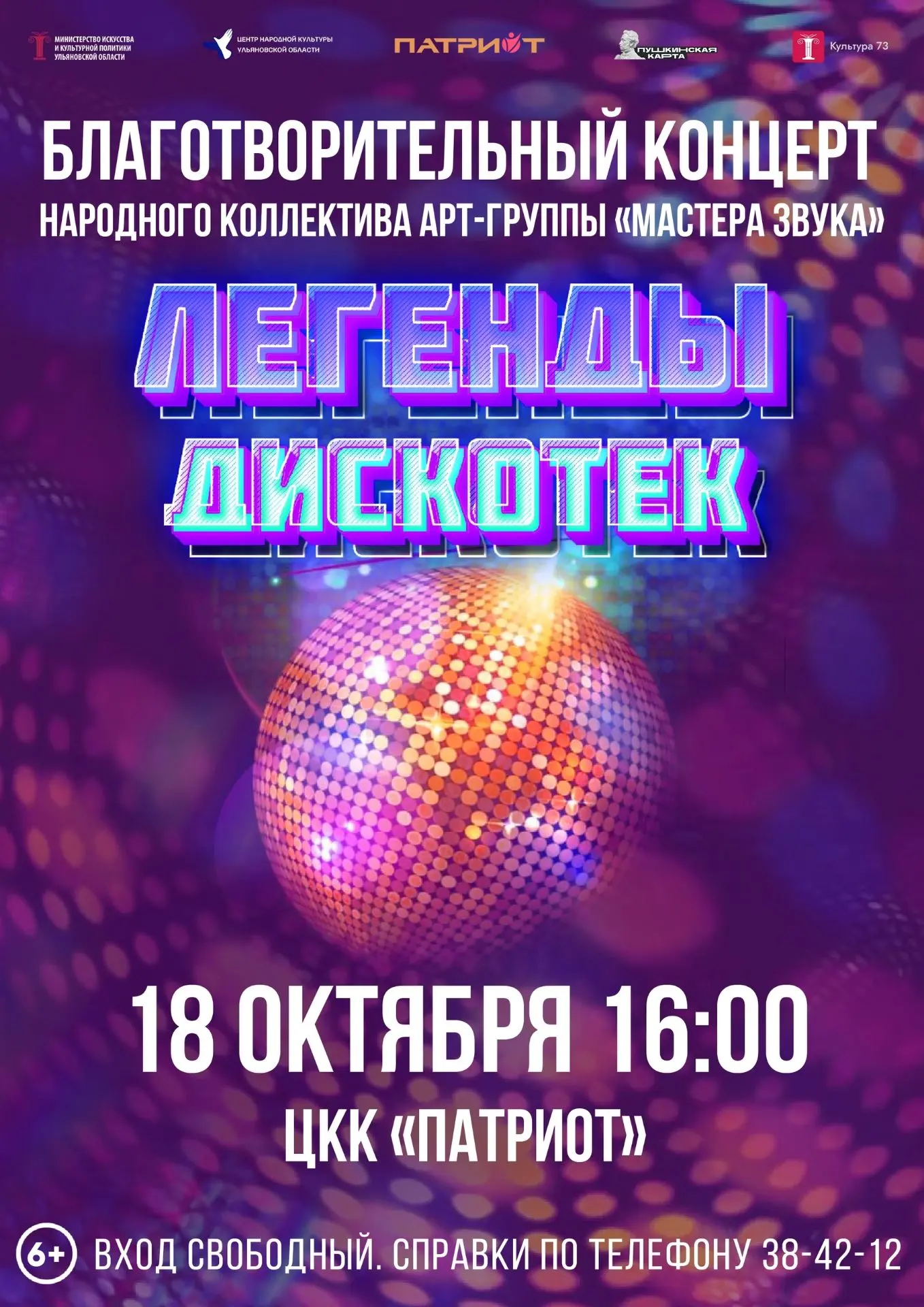 18 октября в 16:00 в ЦКК «Патриот» состоится благотворительный концерт «Легенды дискоте...