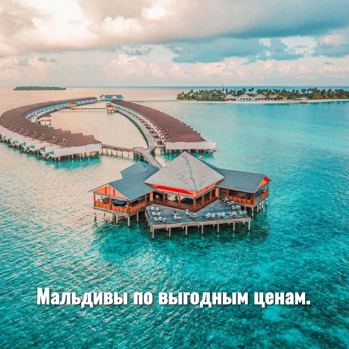 Мальдивы по выгодным ценам.