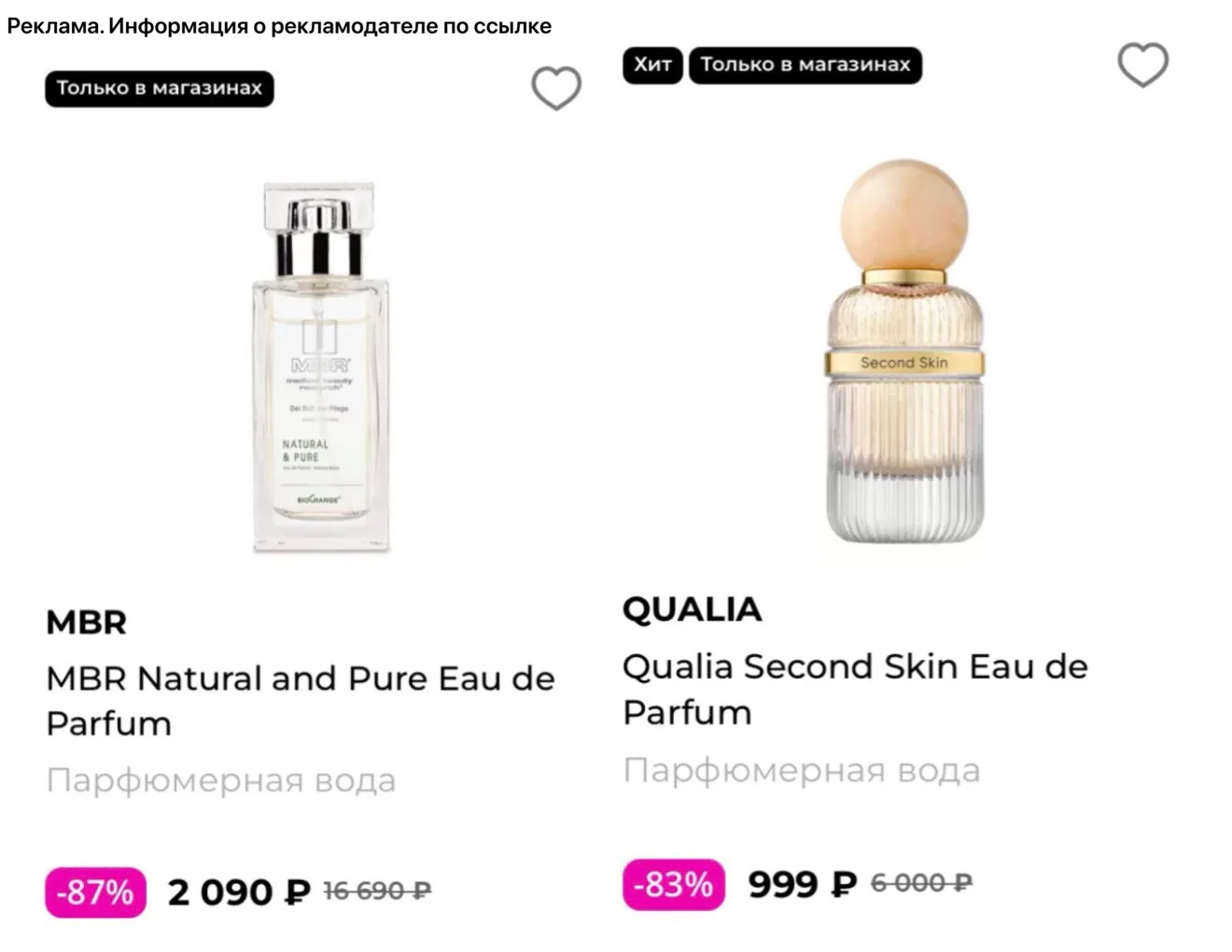 Скидки до 8️⃣7️⃣%  на парфюмерию в РИВ ГОШ😍