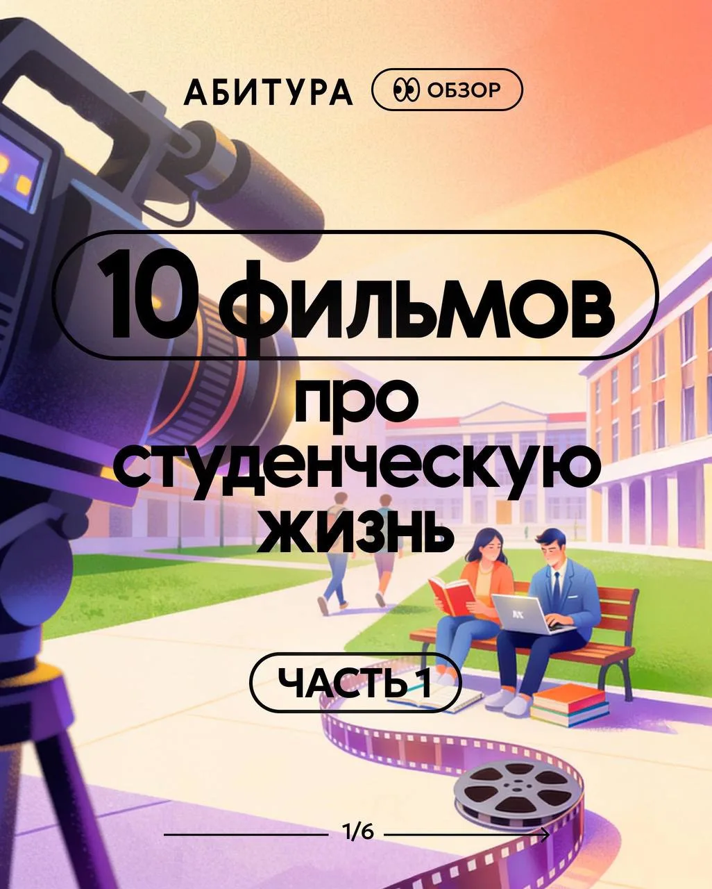 👀 Топ-10 фильмов про студенческую жизнь. Часть первая