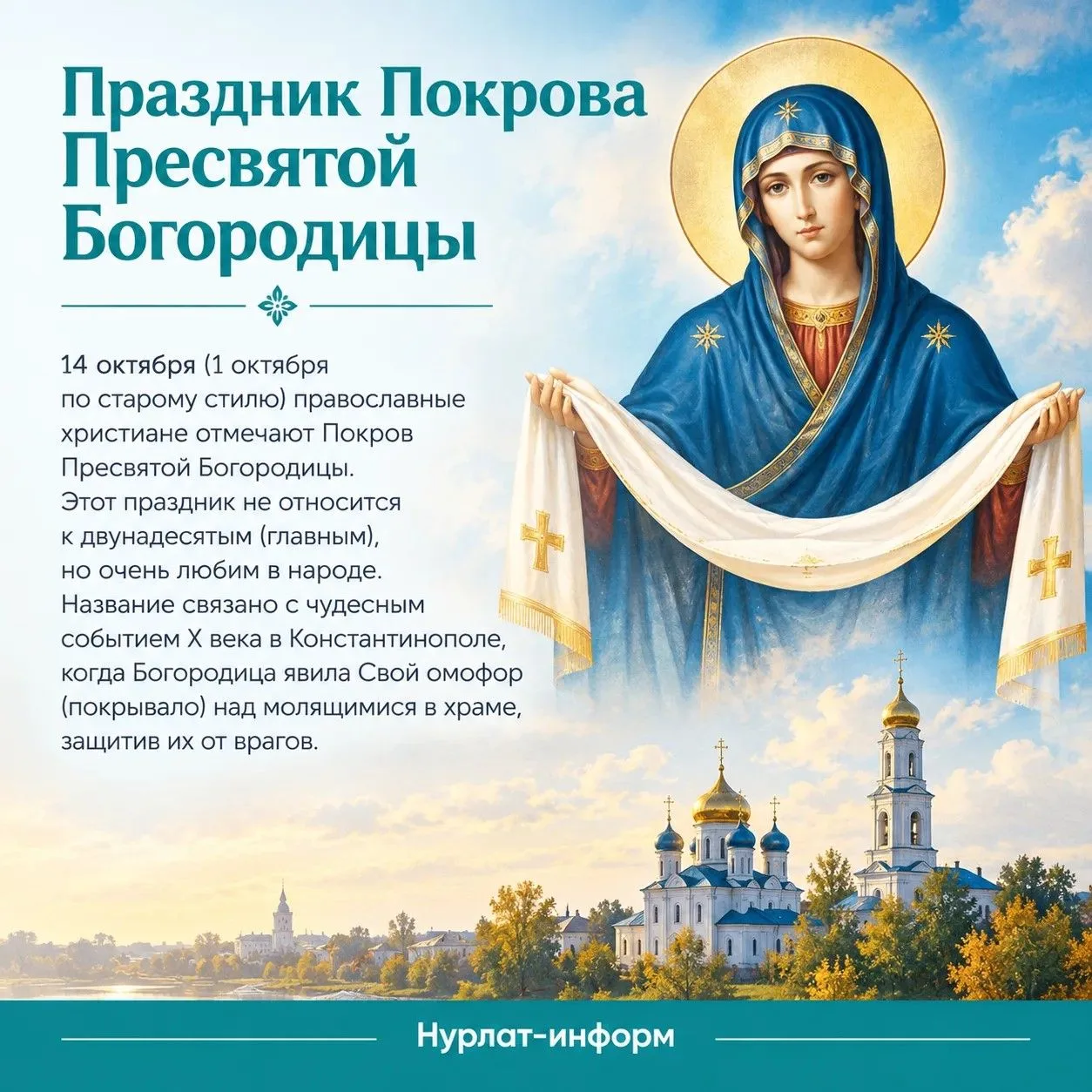 🍂 Покров Пресвятой Богородицы: история, традиции и народные приметы