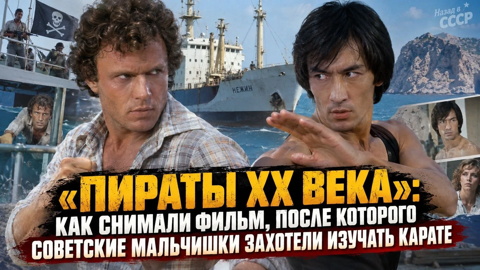 «Пираты XX века»: как снимали фильм, после которого советские мальчишки захотели изучат...
