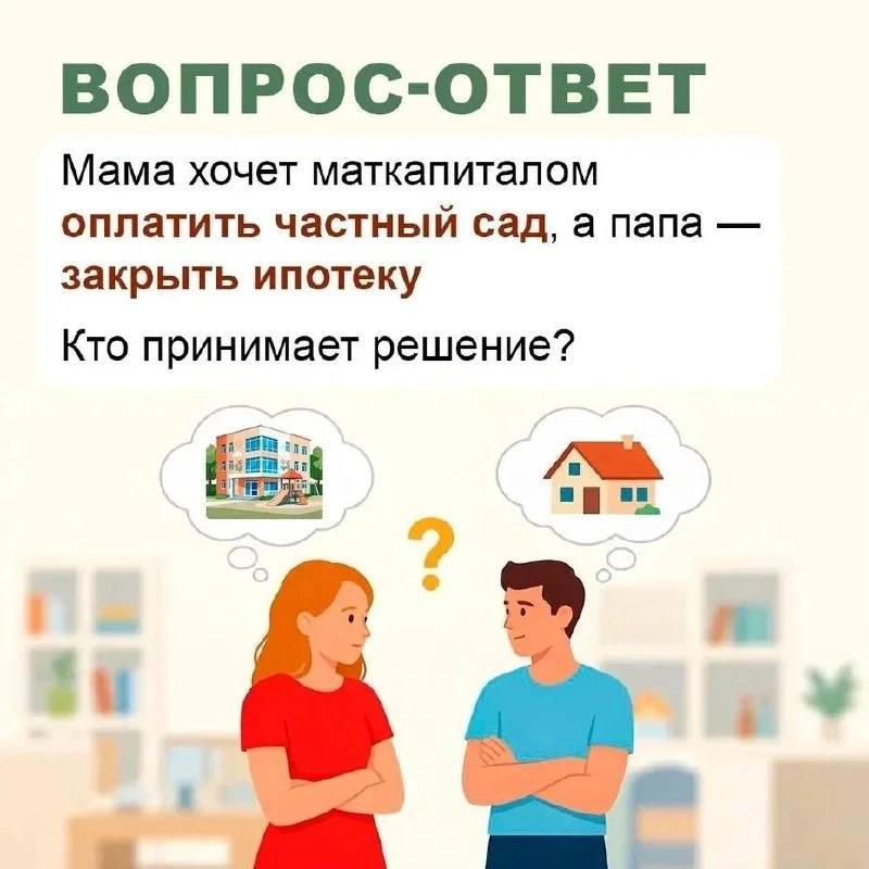 У родителей разные планы на маткапитал, кто должен принять решение?